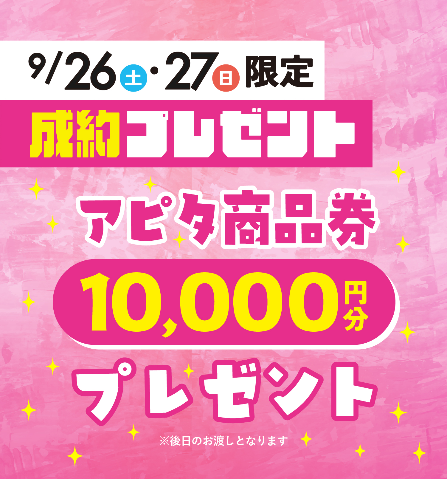ラザウォーク出張商談会_成約特典
